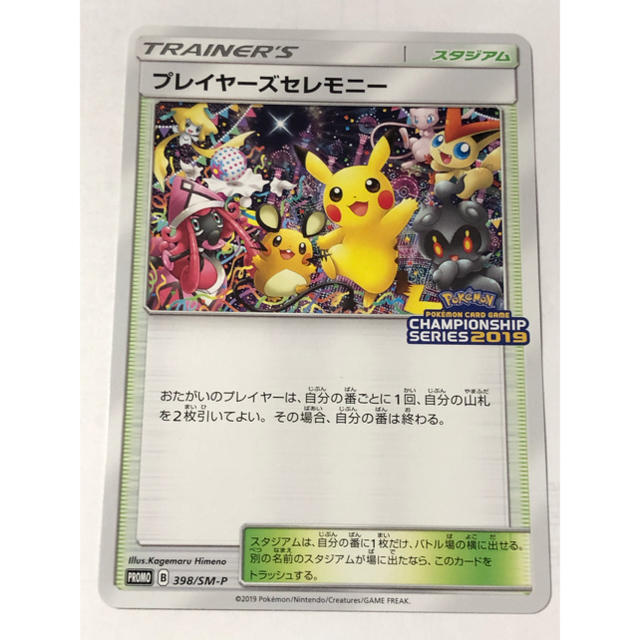 ポケモンカード　プレイヤーズセレモニー2019