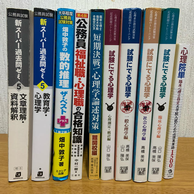 心理職　公務員試験　対策本・参考書