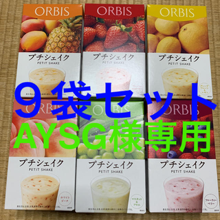 オルビス(ORBIS)の専用出品　オルビス   プチシェイク　９袋セット(ダイエット食品)
