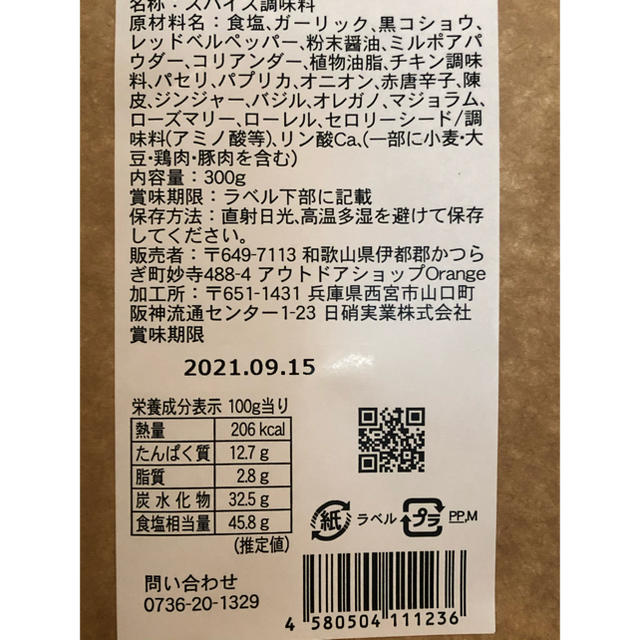 アウトドアスパイス ほりにし 詰め替え用300g 食品/飲料/酒の食品(調味料)の商品写真