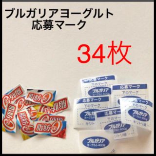 ヤマザキセイパン(山崎製パン)のブルガリアヨーグルト応募券　応募マーク　明治　懸賞　キャンペーン(その他)