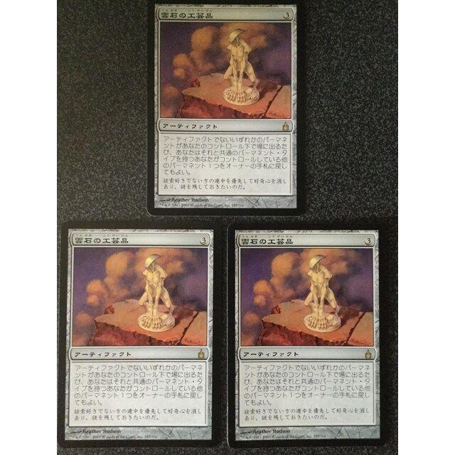 ●MTG RAV 雲石の工芸品/Cloudstone Curio 日本語 3枚●マジック