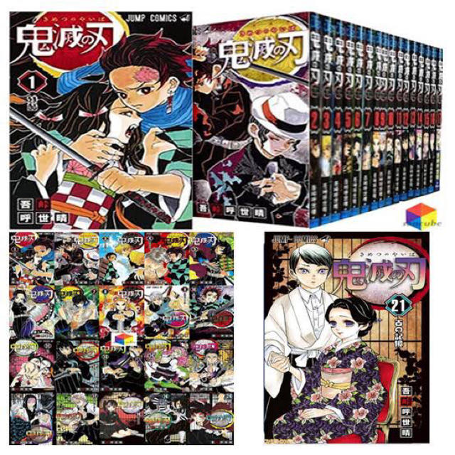 漫画鬼滅の刃　1-21 セット