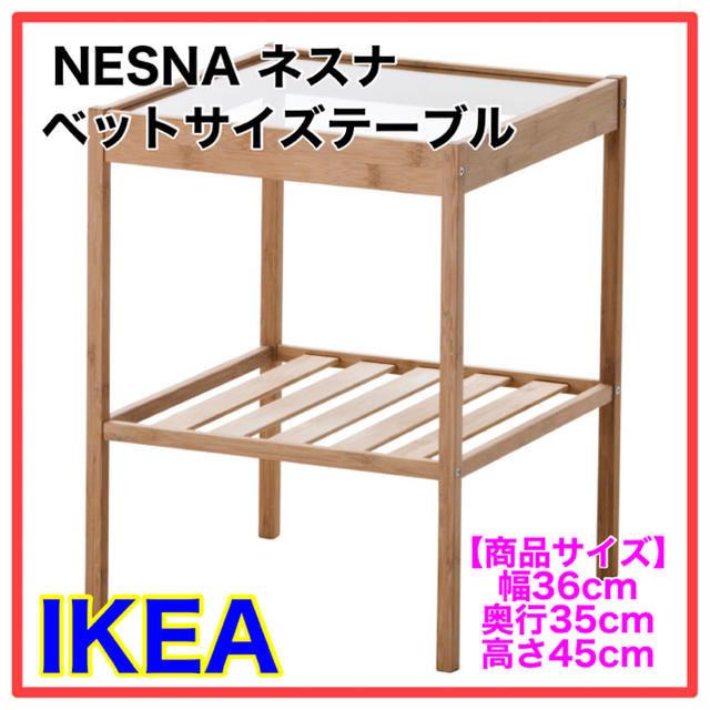 【新品】IKEA NESNA ネスナ　サイドテーブル インテリア/住まい/日用品の机/テーブル(コーヒーテーブル/サイドテーブル)の商品写真