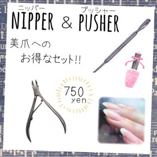 【お得なセット!!】ニッパー型爪切り メタルプッシャー(ネイルケア)
