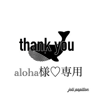 aloha様♡専用(外出用品)