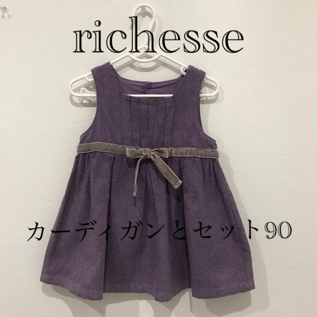 familiar(ファミリア)のrichesse カーディガン、ワンピースセット90 キッズ/ベビー/マタニティのキッズ服女の子用(90cm~)(ワンピース)の商品写真