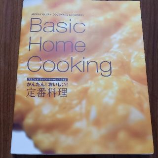 アムウェイ(Amway)のアムウェイ  Basic Home Cooking(料理/グルメ)