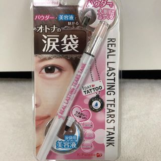 ケーパレット(K-Palette)の【新品・未開封】K-pallet  オトナの涙袋　(アイシャドウ)