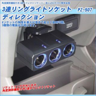 ３連シガーソケット リングライト ３連ソケット 角度調整可能 LEDブルー(車内アクセサリ)