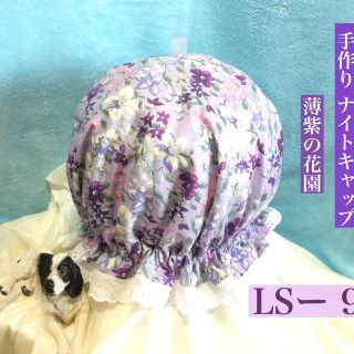 手作り  ナイトキャップ   LSー9    薄紫の花園     送料無料(ルームウェア)