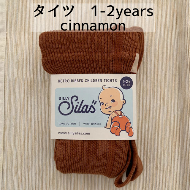 シナモン　1-2y シリーサイラス　silly silas ベビータイツ　タイツ