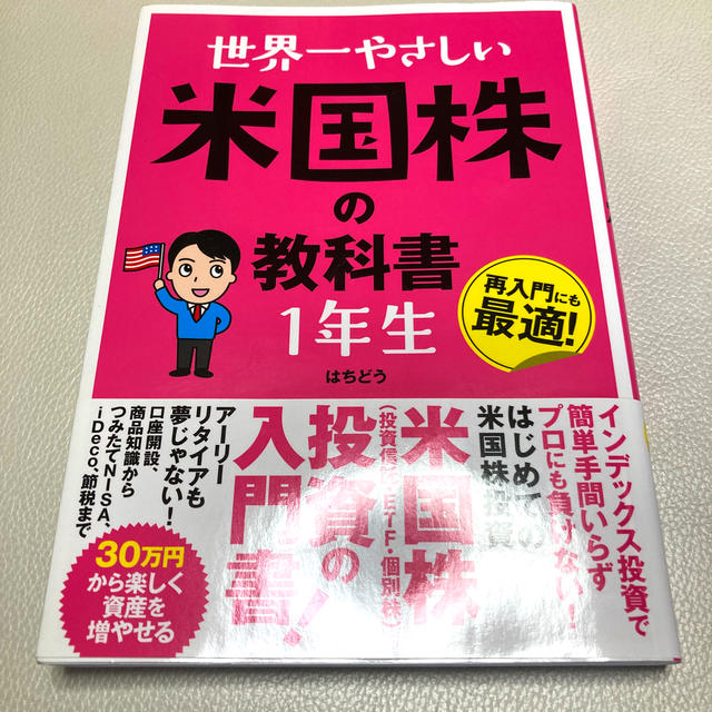 世界一やさしい米国株の教科書１年生 エンタメ/ホビーの本(ビジネス/経済)の商品写真