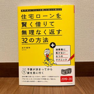 住宅ローンを賢く借りて無理なく返す３２の方法(住まい/暮らし/子育て)