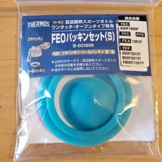 サーモス(THERMOS)のTHERMOS　サーモス　水筒　FEOパッキンセット(S)(弁当用品)