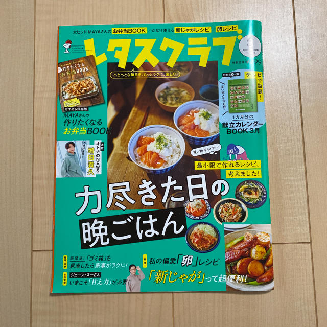 新品　レタスクラブ　2020年3月号　献立カレンダー付き エンタメ/ホビーの雑誌(料理/グルメ)の商品写真