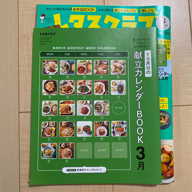 新品　レタスクラブ　2020年3月号　献立カレンダー付き エンタメ/ホビーの雑誌(料理/グルメ)の商品写真