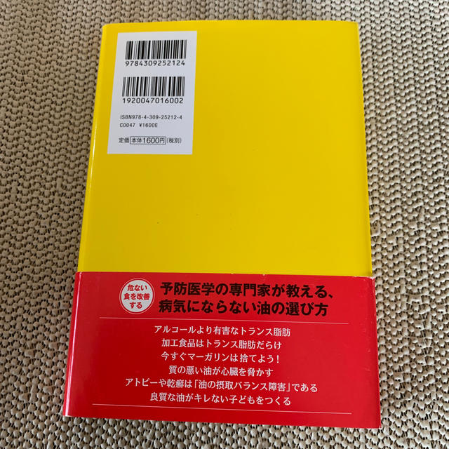 病気がイヤなら「油」を変えなさい！ 危ない“トランス脂肪”だらけの食の改善法 エンタメ/ホビーの本(健康/医学)の商品写真