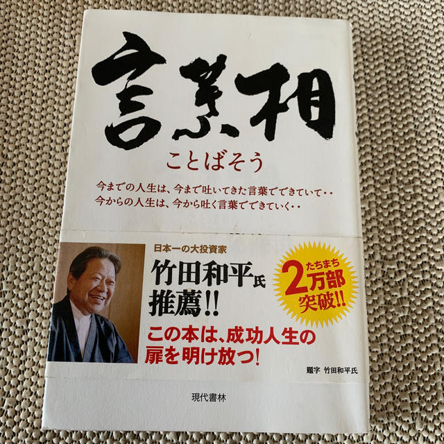 言葉相 今までの人生は、今まで吐いてきた言葉でできていて‥ エンタメ/ホビーの本(ビジネス/経済)の商品写真