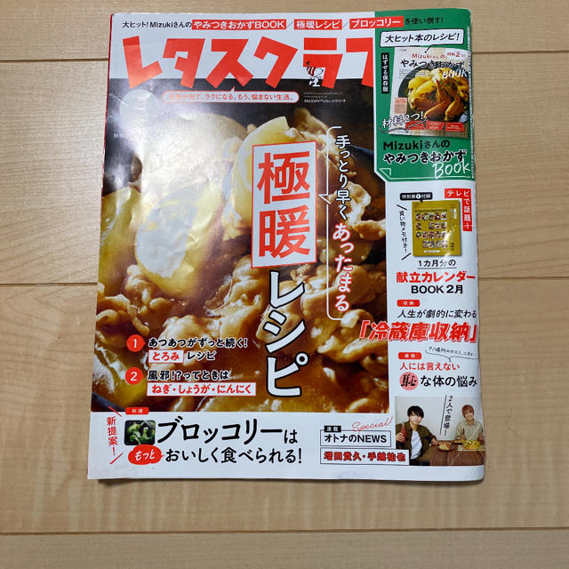 レタスクラブ　2020年 2月号 エンタメ/ホビーの雑誌(料理/グルメ)の商品写真