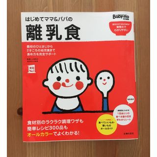 シュフトセイカツシャ(主婦と生活社)のはじめてママ＆パパの離乳食 最初のひとさじから幼児食までこの一冊で安心！(結婚/出産/子育て)