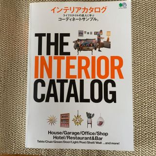 ＴＨＥ　ＩＮＴＥＲＩＯＲ　ＣＡＴＡＬＯＧ ライフスタイルの達人に学ぶコーディネー(住まい/暮らし/子育て)