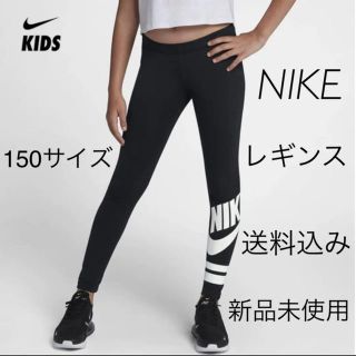 ナイキ(NIKE)のNIKE ナイキ レギンス 150サイズ 新品未使用(パンツ/スパッツ)