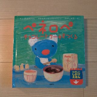 ペネロペ　チョコレ－トケ－キをつくる　しかけ絵本(絵本/児童書)