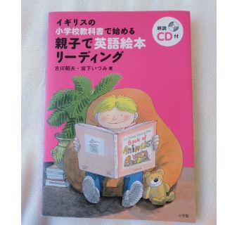 親子で英語絵本リ－ディング イギリスの小学校教科書で始める(語学/参考書)