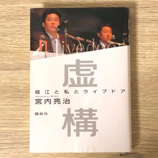 コウダンシャ(講談社)の虚構　堀江と私とライブドア　宮内 亮治(ノンフィクション/教養)