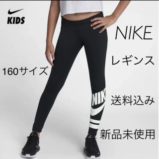 ナイキ(NIKE)のNIKE ナイキ レギンス 160サイズ 新品未使用(パンツ/スパッツ)