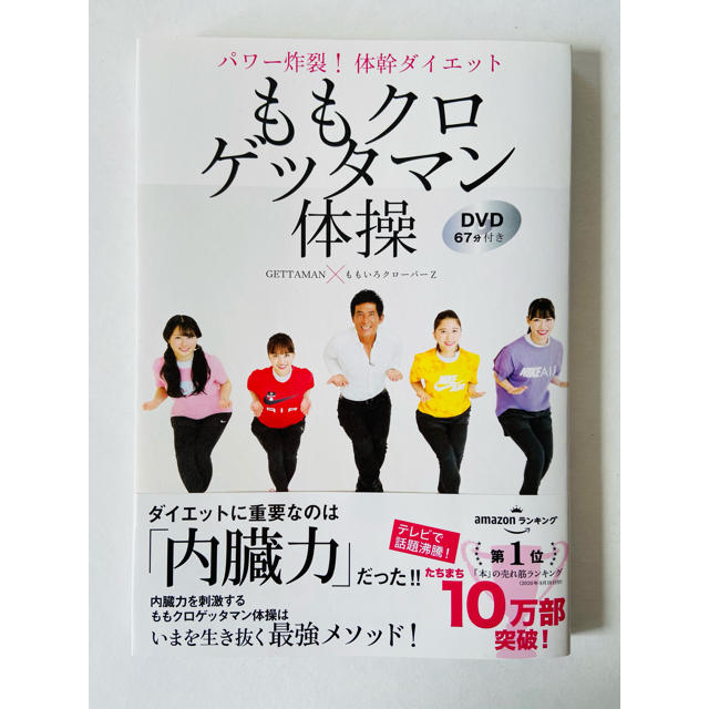 主婦と生活社(シュフトセイカツシャ)のももクロゲッタマン体操 パワー炸裂！体幹ダイエット　ＤＶＤ６７分付き コスメ/美容のダイエット(エクササイズ用品)の商品写真