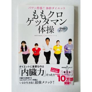 シュフトセイカツシャ(主婦と生活社)のももクロゲッタマン体操 パワー炸裂！体幹ダイエット　ＤＶＤ６７分付き(エクササイズ用品)