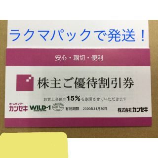 カンセキ株主優待券 １枚‼️です。 ２０２０年１１月３０日期限です！(その他)