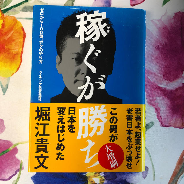 稼ぐが勝ち ゼロから100億 ボクのやり方の通販 By ゆかちゃも S Shop ラクマ 稼ぐが勝ち ゼロから100億 ボクのやり方の通販 By ゆかちゃも S Shop ラクマ