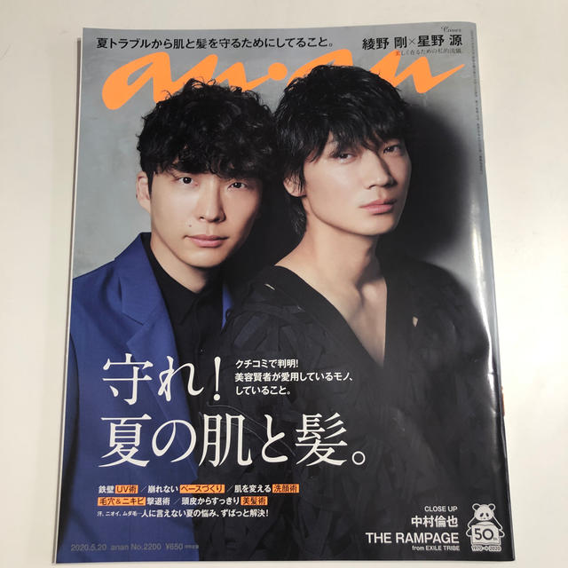 ともさま専用 anan 星野源 綾野剛 MIU404 No2200 | フリマアプリ ラクマ