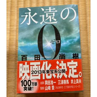 永遠の0  百田尚樹(文学/小説)