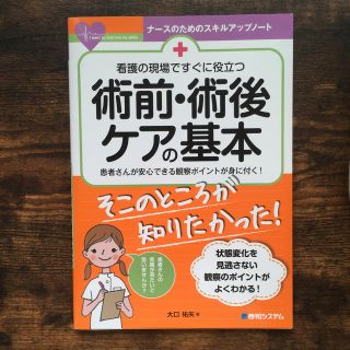 看護の現場ですぐに役立つ術前・術後ケアの基本 患者さんが安心できる観察ポイントが(健康/医学)