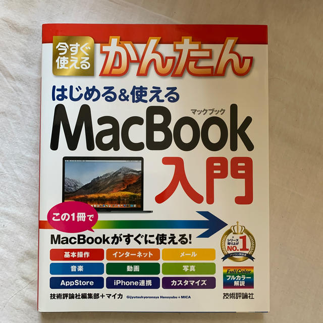 今すぐ使えるかんたんはじめる＆使えるＭａｃＢｏｏｋ入門 エンタメ/ホビーの本(コンピュータ/IT)の商品写真