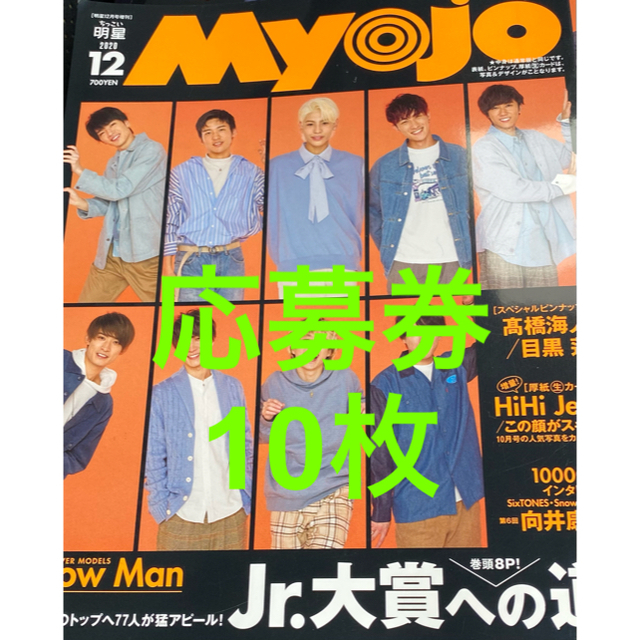 Myojo 12月号　Jr.大賞応募券　応募用紙　のみ