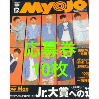 ジャニーズJr. - Myojo 12月号 Jr.大賞応募券 応募用紙 のみの通販 by ジャニーズJr. - Myojo 12月号 Jr.大賞応募券 応募用紙 のみの通販 by