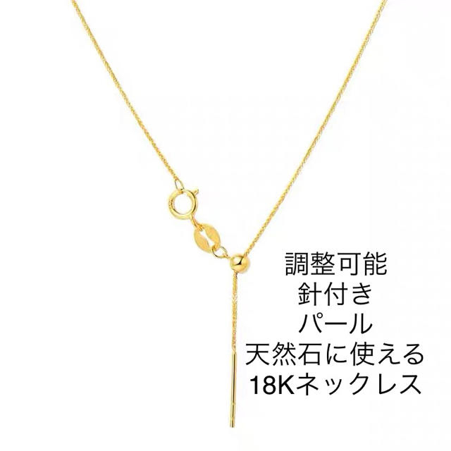 調整可能ネックレスネックレス　18K  針付き　サイズ調整簡単