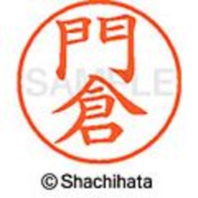 Shachihata(シャチハタ)の【門井・門倉・門田・門脇】ネーム9★1本★1,760品在庫処分★シヤチハタ インテリア/住まい/日用品の文房具(印鑑/スタンプ/朱肉)の商品写真