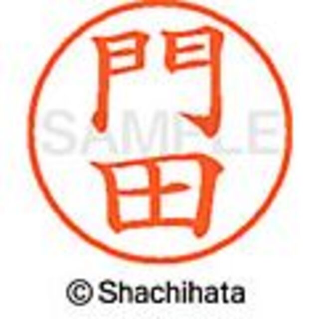 Shachihata(シャチハタ)の【門井・門倉・門田・門脇】ネーム9★1本★1,760品在庫処分★シヤチハタ インテリア/住まい/日用品の文房具(印鑑/スタンプ/朱肉)の商品写真