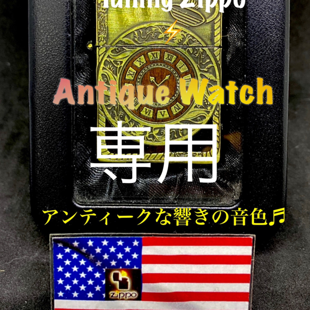 専用　チューニングZippo /  アンティーク時計 Zippo