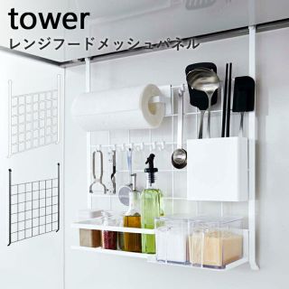 tower レンジフードメッシュパネル タワー(収納/キッチン雑貨)