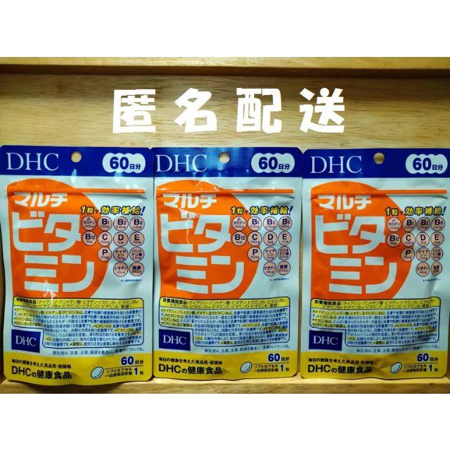 DHC(ディーエイチシー)のDHC マルチビタミン 60日分×3袋 賞味期限2023.06 食品/飲料/酒の健康食品(ビタミン)の商品写真