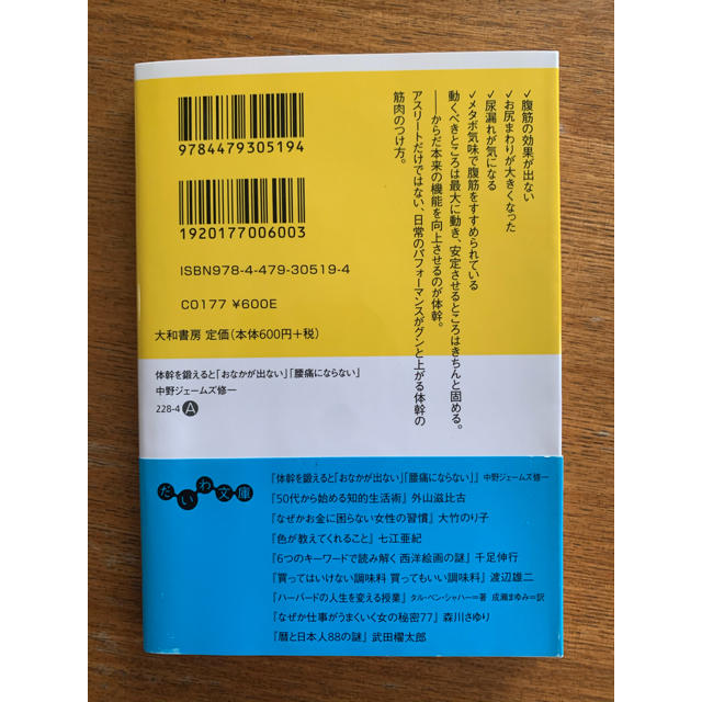 体幹を鍛えると「おなかが出ない」「腰痛にならない」 エンタメ/ホビーの本(文学/小説)の商品写真