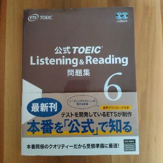 コクサイビジネスコミュニケーションキョウカイ(国際ビジネスコミュニケーション協会)の【専用ページ】公式TOEIC listening&reading 問題集6(資格/検定)