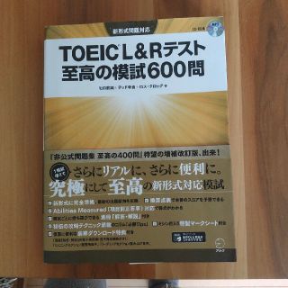 【専用ページ】TOEIC L&Rテスト 至高の模試600問(資格/検定)